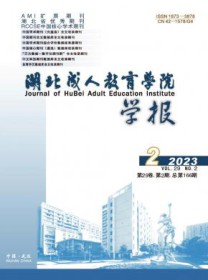 湖北成人教育学院学报